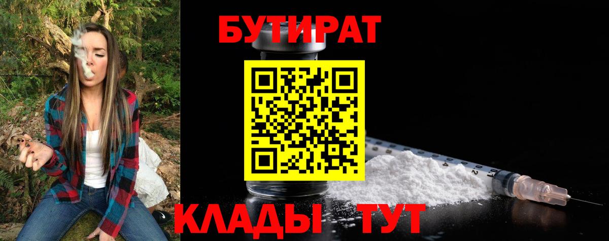 Новокузнецк  БУТИРАТ  Вход с VPN  БУТИРАТ вода 