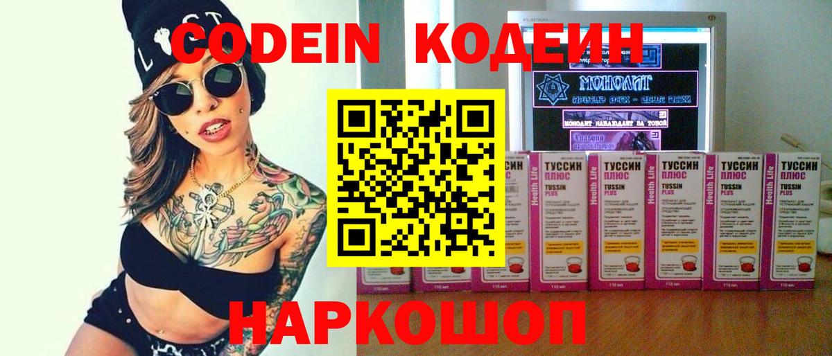 Codein напиток Lean (лин) Новокузнецк