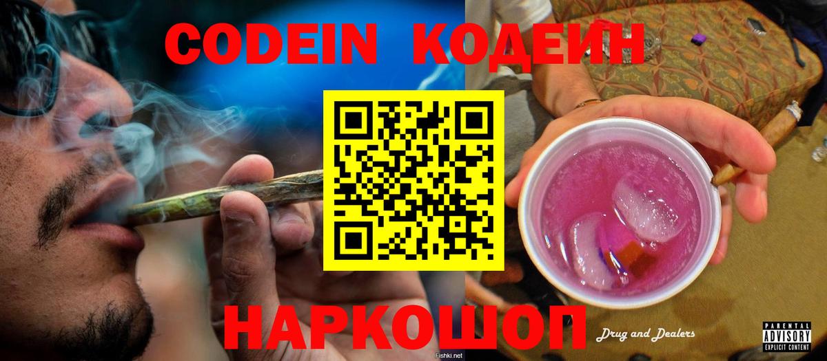 Codein Purple Drank Новокузнецк